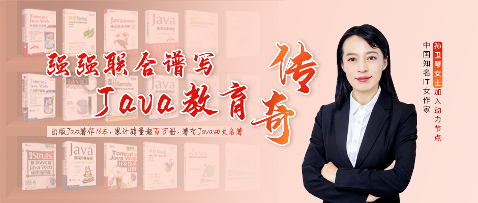 中国知名IT女作家，孙卫琴女士加入动力节点，强强联合谱写Java教育传奇