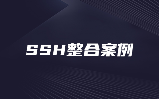 SSH整合视频教程