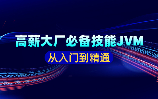 Java虚拟机视频教程