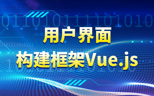 Vue js视频教程