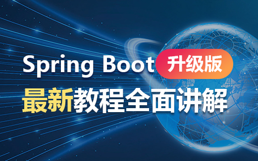 SpringBoot学习视频