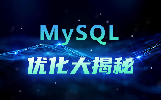 MySQL优化视频教程