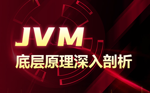 JVM字节码剖析视频教程