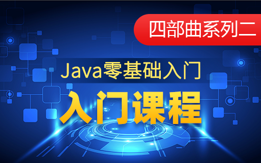 Java从入门到进阶视频教程