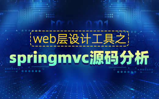 SpringMVC视频教程