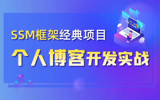 SSM项目实战视频教程
