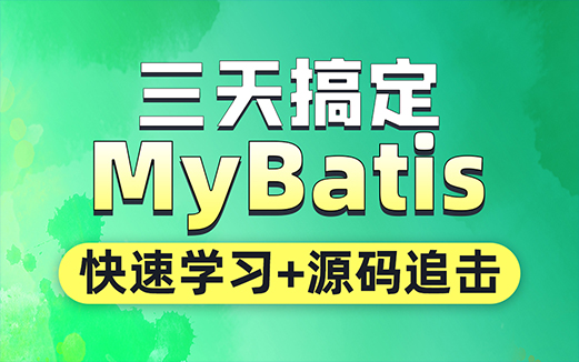 Mybatis视频教程