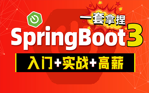 SpringBoot3视频教程
