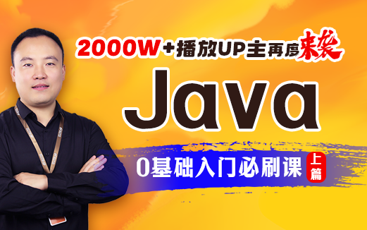Java零基础入门视频教程