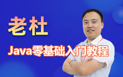 Java初学者视频教程