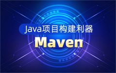 Java项目构建利器Maven