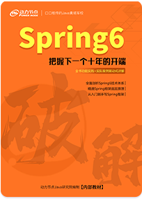《破解Spring6》书籍