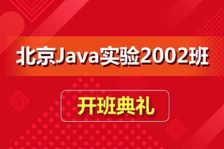 Java实验班BJ-2002...