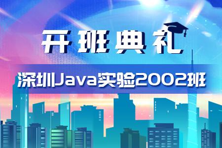 深圳Java实验2002班开...