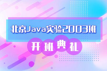 北京Java实验2003班开...