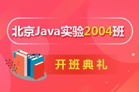 北京Java实验2004班开...