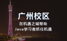 广州Java程序员培训怎么选择