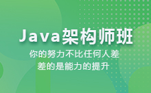 如何选择好的上海Java架构师培训