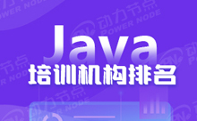 上海Java培训机构排行有没有