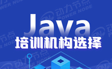 上海Java哪个培训机构好一些