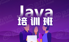 上海Java培训哪家强