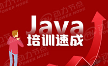 上海Java培训班哪个好
