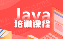 Java培训课程有什么知识可以学