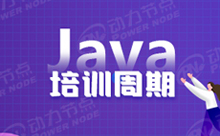 广州Java培训学多久