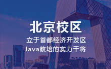 初学者入门到就业，不错的北京Java语言编程培训