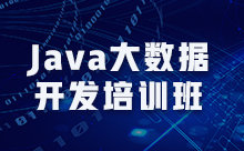 广州Java大数据培训对我们来说是一种快速学习的方式