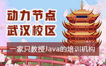 武汉Java高端培训，零基础入行的选择