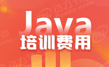 郑州Java培训的学费在什么标准上