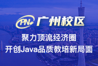 广州Java培训机构费用普遍都很高吗?