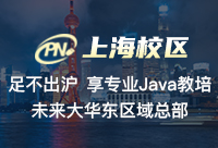 上海什么样的Java高级工程师培训算靠谱？