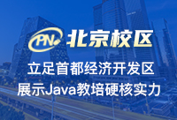 北京Java开发课程培训哪家比较好