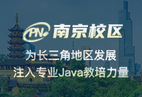 南京Java编程培训机构的学习需要多久?