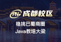 成都短期Java培训去哪儿学习好？