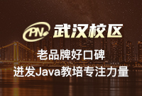 好的武汉Java全栈培训怎么选？