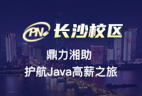长沙比较好的Java培训机构有哪些？