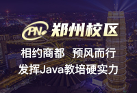 怎样的郑州培训Java的机构能够完成我们的目标