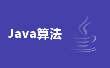 一文了解Java常用算法