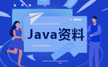 一文告诉你Java中的关键字有哪些
