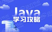 如何学Java？Java学习方法和技巧