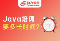 Java培训一般多少时间?方法对事半功倍！