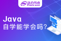 为什么学Java六个月感觉啥也不会？可能是培训机构选错了！