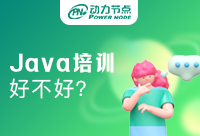 想在杭州Java培训机构学习，可以去动力节点吗？ 