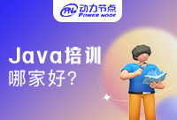 Java培训机构哪家靠谱？一起来了解吧