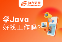 Java培训学习班出来好找工作吗？最真实的回答来啦