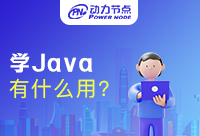 学习Java有什么用呢？你一定想要知道的事