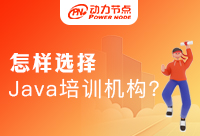 怎样选择Java培训机构？干货满满